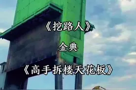 挖路人.高手拆楼天花板.金陵十三枪.热血沸腾@DOU+小助手 @抖音创作者学习中心 #挖掘机 #挖机 #拆房子 #工程机械 #工地视频封面