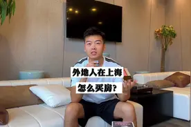 外地人在上海怎么#买房 ？ #上海 #上海买房 #豪宅 #限购视频封面