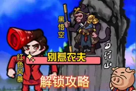 别惹农夫新皮肤黑悟空与红色风暴解锁方法#别惹农夫