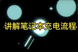今天给大家讲解笔记本电脑充电流程😎#电子技术 #芯片级维修