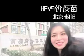 在国内怎样接种HPV9价疫苗，最后有彩蛋哦 #vlogshow #vlog日常 #hpv