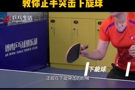 直板正胶突击下旋球，学会了吗？#乒乓球教学 #乒乓生活视频封面