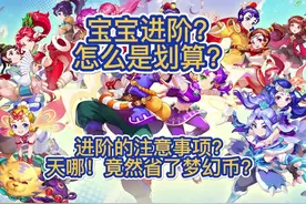 梦幻西游：宝宝怎么进阶划算？注意事项？#梦幻西游