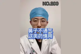 鼻子不通气，乱用药只会加重病情#鼻塞 #鼻炎 #合理用药 #耳鼻喉于大夫