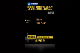 #余承东 ：麒麟90005G芯片，晶体管比苹果A14多30% #华为发布会视频封面