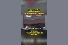 #嘉兴 #高速服务区，防疫措施再加强！@DOU+小助手 