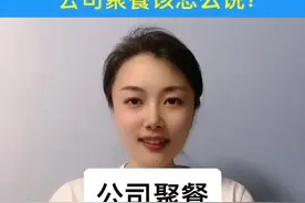 公司聚餐这么讲话，留着备用#聚餐视频封面