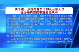 关于进一步规范党员干部及公职人员操办婚丧喜庆事宜的倡议书视频封面