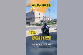 宁波余姚，中秋节女婿来送礼，丈母娘看了哈哈大笑。#中秋节视频封面