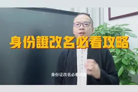 身份证改名必看攻略1#向荣起名 #宝宝起名 #向荣文化 #起名 #改名视频封面
