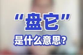 “盘他”爆红,你真的知道它的意思吗? #轻知识计划视频封面