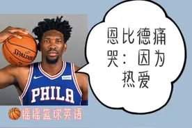 小卡绝杀76人，恩比德痛哭：因为热爱。#恩比德 #摇摇篮球英语 #重启新赛季视频封面