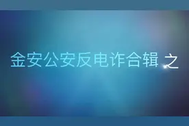 假如领导突然“关心”你！ 反诈小视频，只服你！#掌上六安视频封面