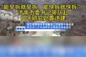 “能早拆就早拆、能快拆就快拆”！#济南市委书记带队赴山区研究处置违建视频封面