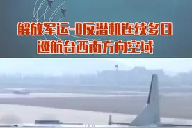 解放军运-8反潜机连续多日巡航 台西南方向空域#东南军情视频封面