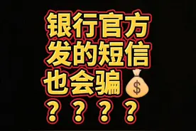 银行官方发的短信也会骗钱#法律#律师咨询#诈骗#广东#粤语#梁少珊律师@抖音短视频