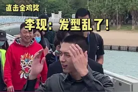 #李现 ：哎呀发型乱了！（海风&#陈立农：？？？ #赤狐书生 #金鸡奖直播