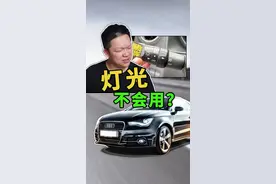 车上的这些灯光你会用吗？#大灯 #雾灯 @抖音短视频@抖音汽车 视频封面
