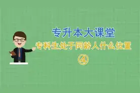 专科生在同龄人处于什么水平，专升本大课堂告诉您。#山东专升本视频封面
