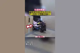 9分钟！产妇脐带脱垂，助产士全程半跪托举 #浙江dou知道 #感动瞬间 视频封面