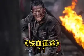第11集｜《铁血征途》双抢兵，一杆步抢，一杆烟抢#放映厅 #剪辑视频封面