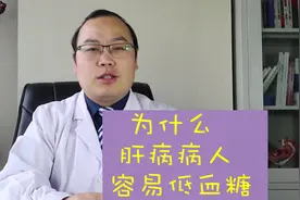 为什麽肝病的人容易出现低血糖？视频封面
