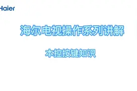 #海尔电视 #遥控器失灵 还有本控按键可以操作电视
