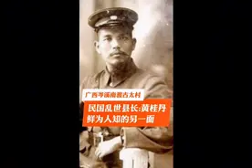 民国岑溪“乱世县长”黄桂丹 鲜为人知的另一面#历史影像视频封面