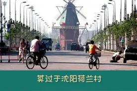 最美的沈阳荷兰村，犹如水城威尼斯，可惜了！#热门#dou出新知#搞笑#上热门#剧情#我的观影报告视频封面