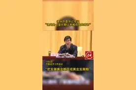 德州市委书记李猛：“德州是一座长期以来被低估的城市。”