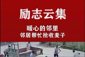 暖心的邻里邻居帮忙抢收麦子，在众人合力下，成功在暴雨来临前将麦子收了起来#正能量 #暖心 视频封面