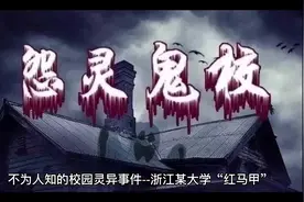 不为人知的校园灵异事件--浙江某大学“红马甲#奇闻异事视频封面