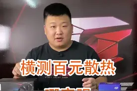 梗测百元散热哪家强视频封面