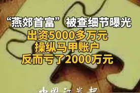 “燕郊首富”被查细节曝光，出资5000多万元操纵马甲账户，反而亏了2000万元#燕郊#福成股份#福成视频封面