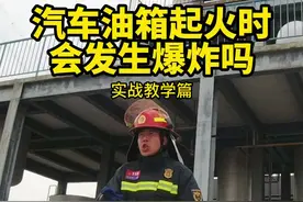 汽车油箱口起火时会发生爆炸吗（下）#姚幺九 实战教学篇视频封面