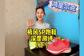 鸿星尔克极风SP深度测评，首款马拉松碳板跑鞋为什么不适合你？视频封面