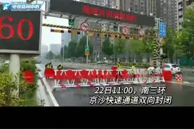 8月22日，南三环京沙快速通道双向封闭视频封面