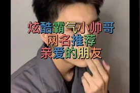炫酷霸气小帅哥网名推荐#网名#霸气#味事达惊艳新年味视频封面
