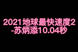 2021地球最快速度2之苏炳添#百米短跑视频封面
