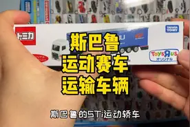 今日份开箱 斯巴鲁运输车1 #这部车真香 #玩具 #开箱 #汽车视频封面