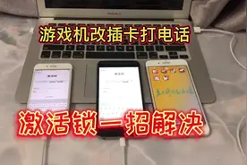 苹果8p和6sp忘记id密码怎么办？一招绕过激活锁游戏机改插卡！