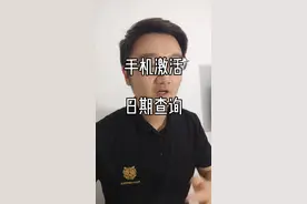 17个主流手机品牌如何查激活日期都在这了！#手机 #手机数码 #手机小知识 #玩转数码 #手机使用技巧 #手机技巧 视频封面