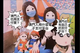 澳門人到底用什麼電子支付平台呢？￼￼ #双胞胎 #支付宝 #澳门视频封面