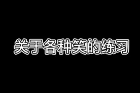 仔细看，我情不自禁的翻了个白眼##声控 #配音 #声优都是怪物视频封面