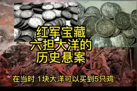 红军宝藏，六担大洋的历史悬案…#铭记历史 #红色记忆 #长征视频封面