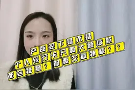 严监控下，是不是个人银行卡大额收款都会被查，都要交税补税？！视频封面