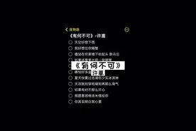 听这首歌的应该都是暖男吧#有何不可视频封面