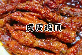 不需要油炸，不需要浸泡也能做出完美的虎皮鸡爪，赶紧学来试试吧视频封面
