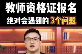 #教资教资 #教资报名 这3个问题不能忽视，不然报名失败就得等明年了，记住了吗