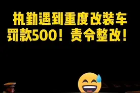 执勤遇到重度改装车 罚款500 责令整改#改装车 #夜查视频封面
